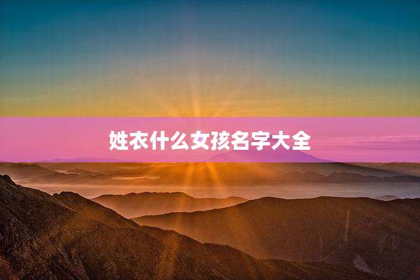 姓衣什么女孩名字大全