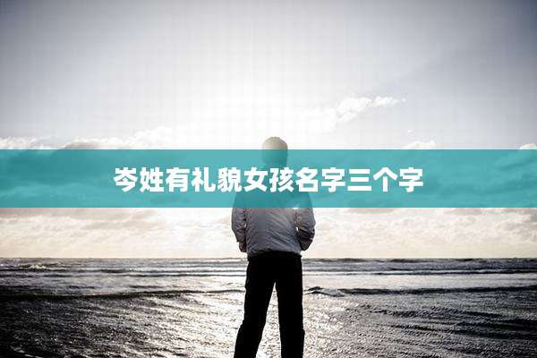 岑姓有礼貌女孩名字三个字