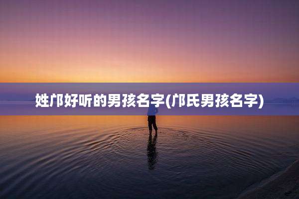 姓邝好听的男孩名字(邝氏男孩名字)
