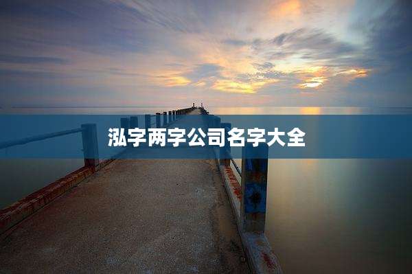 泓字两字公司名字大全