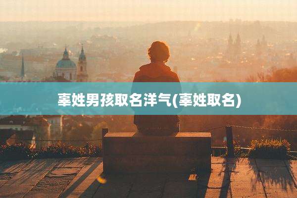 辜姓男孩取名洋气(辜姓取名)