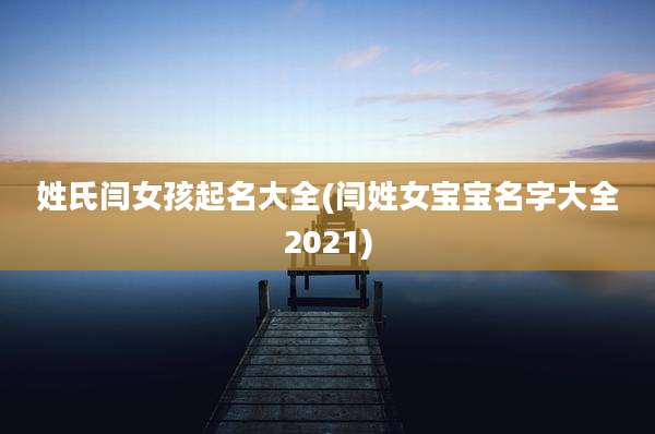 姓氏闫女孩起名大全(闫姓女宝宝名字大全2021)