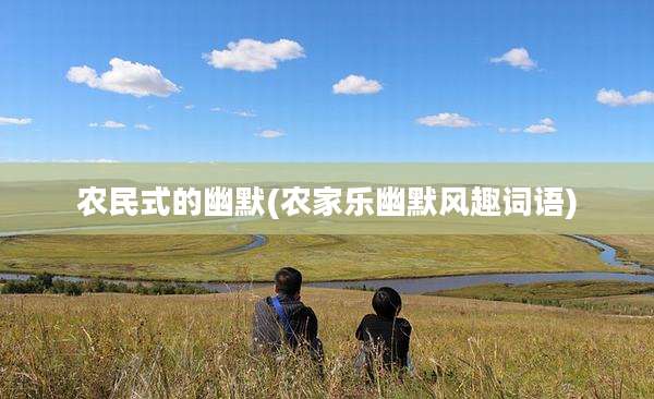 农民式的幽默(农家乐幽默风趣词语)