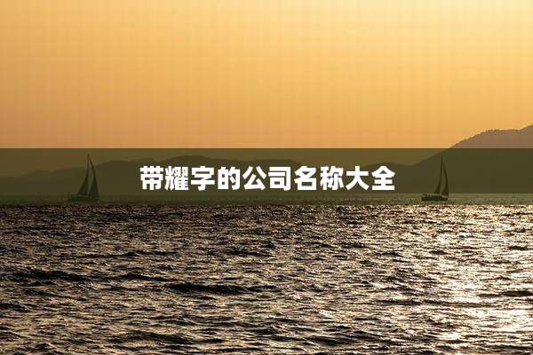 带耀字的公司名称大全