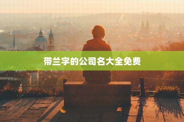 带兰字的公司名大全免费