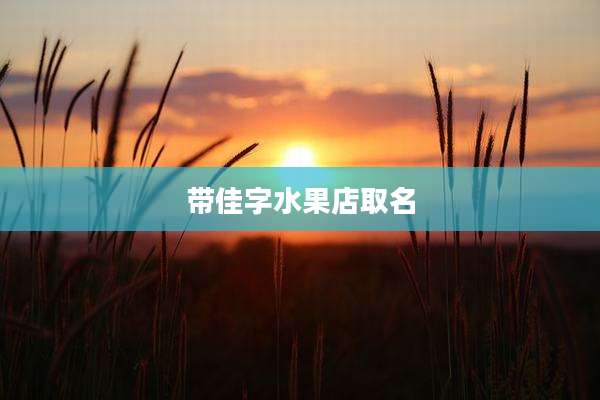带佳字水果店取名