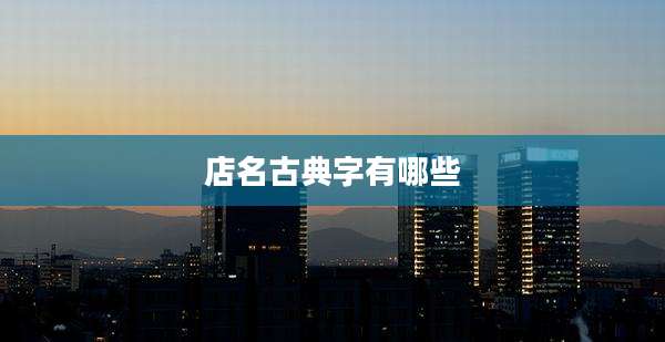 店名古典字有哪些