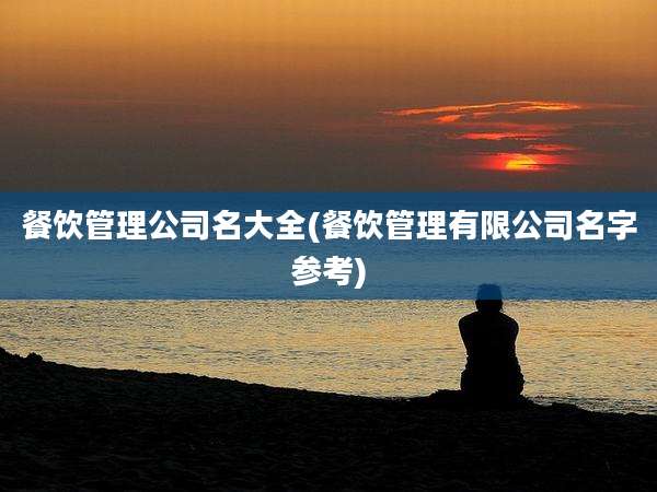 餐饮管理公司名大全(餐饮管理有限公司名字参考)