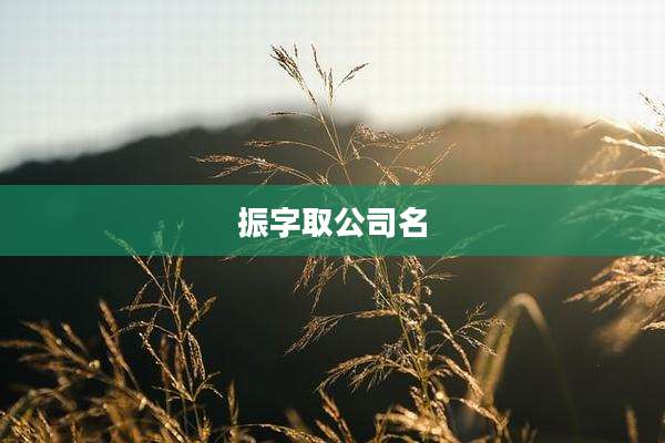 振字取公司名