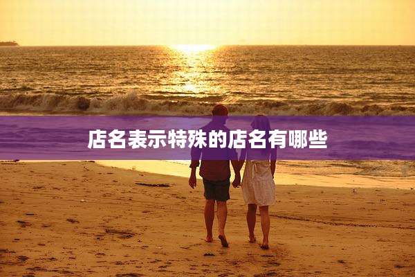 店名表示特殊的店名有哪些