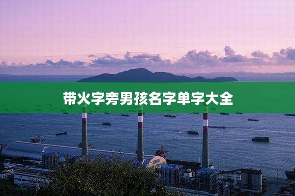 带火字旁男孩名字单字大全