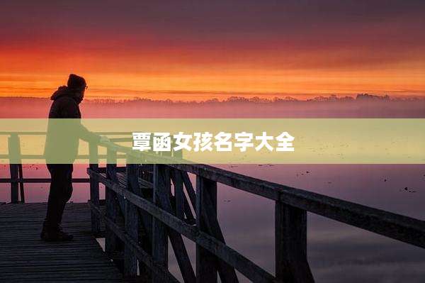 覃函女孩名字大全