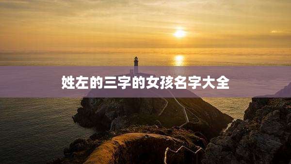 姓左的三字的女孩名字大全