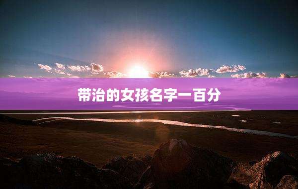 带治的女孩名字一百分