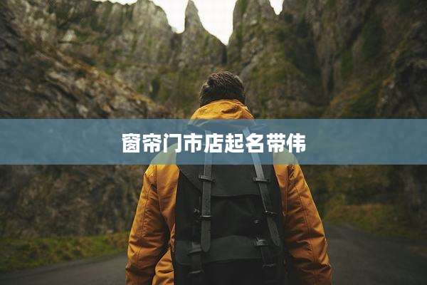 窗帘门市店起名带伟