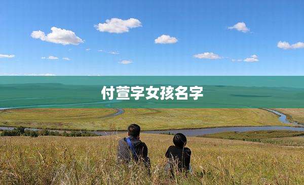 付萱字女孩名字