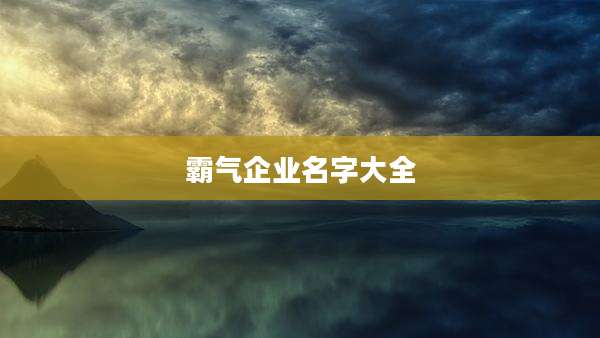 霸气企业名字大全