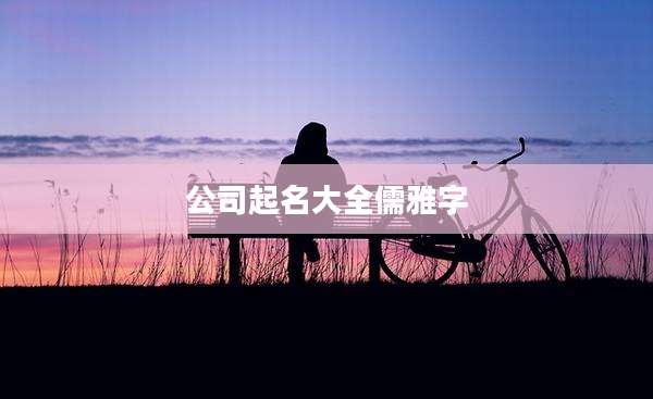 公司起名大全儒雅字