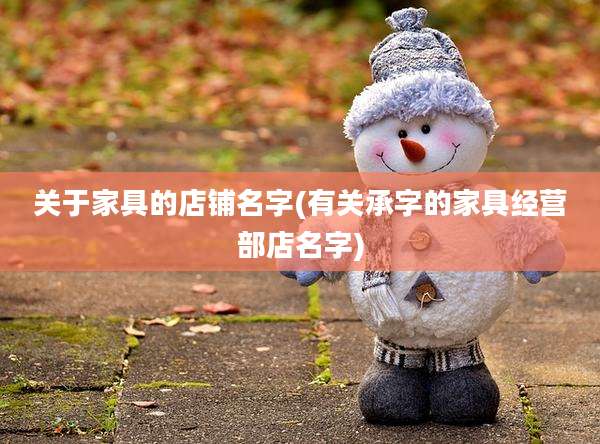 关于家具的店铺名字(有关承字的家具经营部店名字)