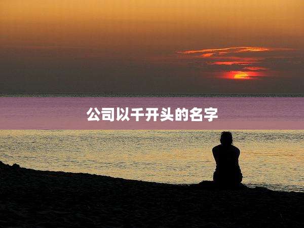 公司以千开头的名字