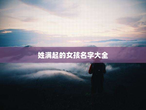 姓满起的女孩名字大全