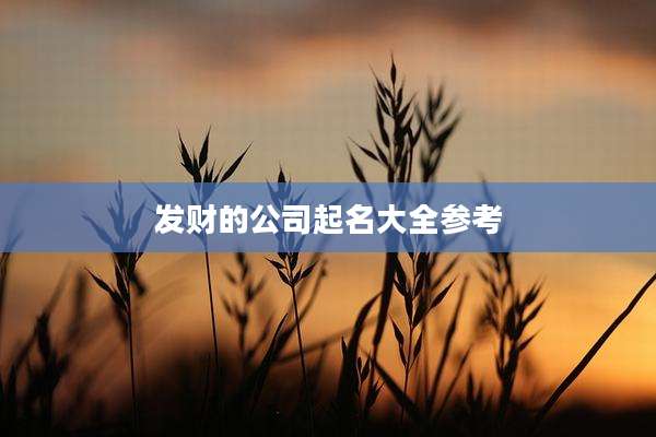 发财的公司起名大全参考