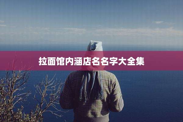 拉面馆内涵店名名字大全集