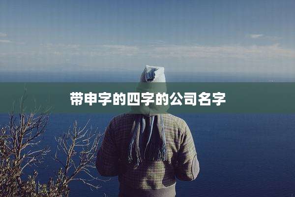 带申字的四字的公司名字