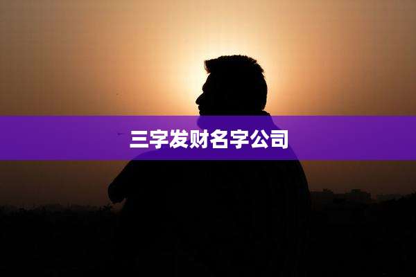 三字发财名字公司