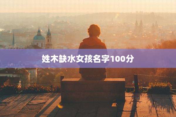 姓木缺水女孩名字100分
