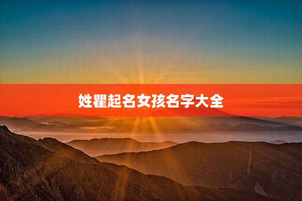 姓瞿起名女孩名字大全