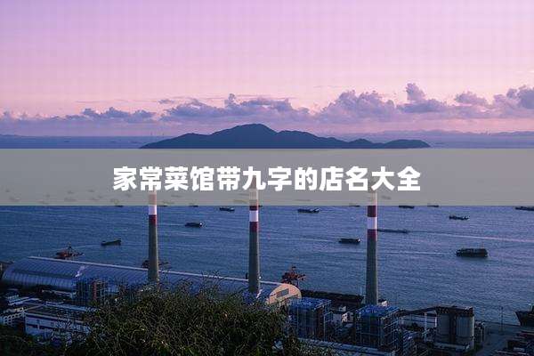 家常菜馆带九字的店名大全