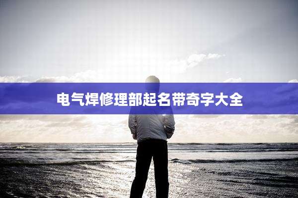 电气焊修理部起名带奇字大全