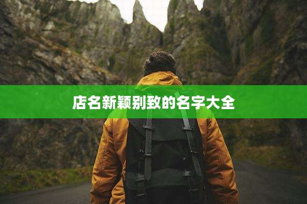 店名新颖别致的名字大全