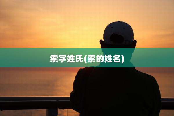 索字姓氏(索的姓名)