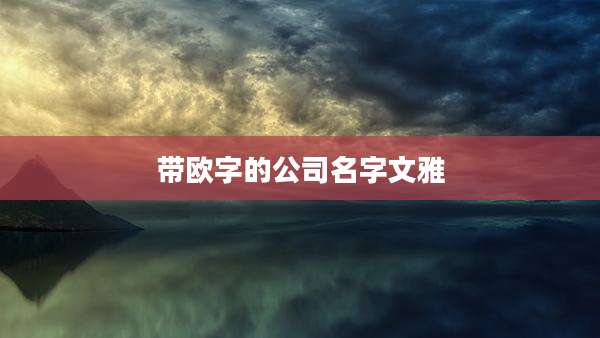 带欧字的公司名字文雅