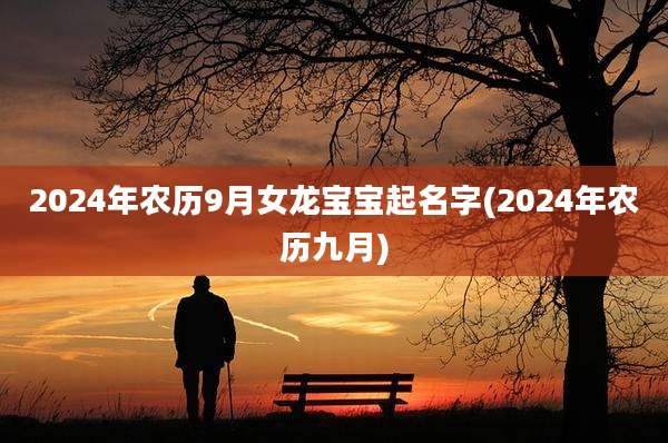 2024年农历9月女龙宝宝起名字(2024年农历九月)