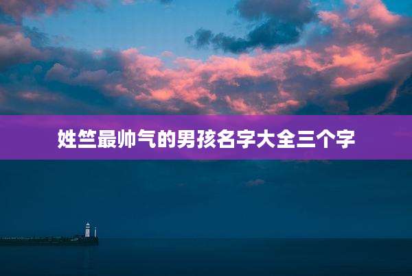 姓竺最帅气的男孩名字大全三个字