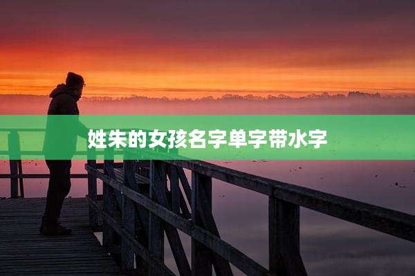 姓朱的女孩名字单字带水字