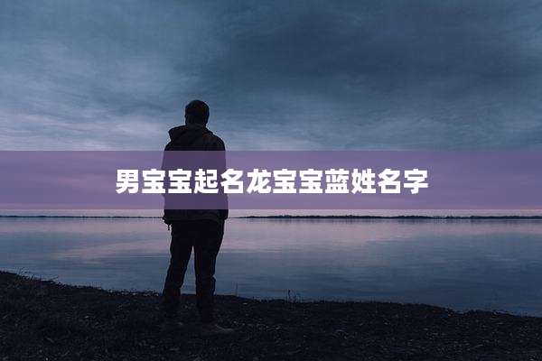 男宝宝起名龙宝宝蓝姓名字