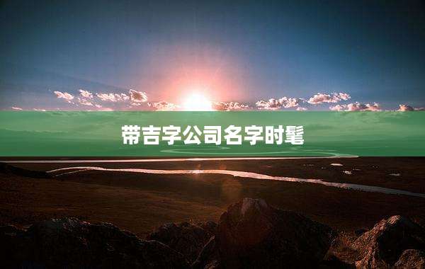 带吉字公司名字时髦