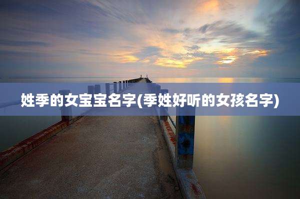 姓季的女宝宝名字(季姓好听的女孩名字)