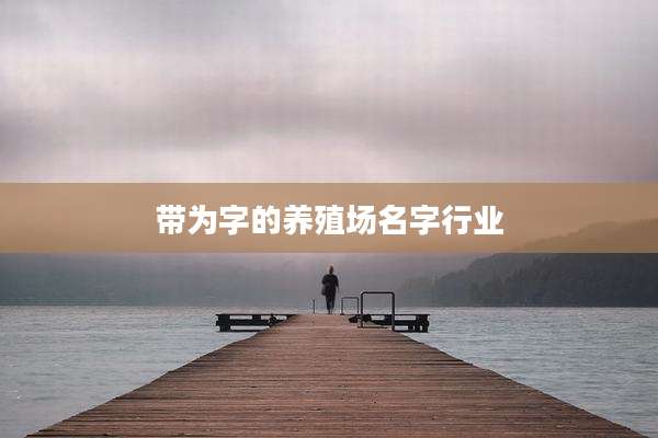 带为字的养殖场名字行业