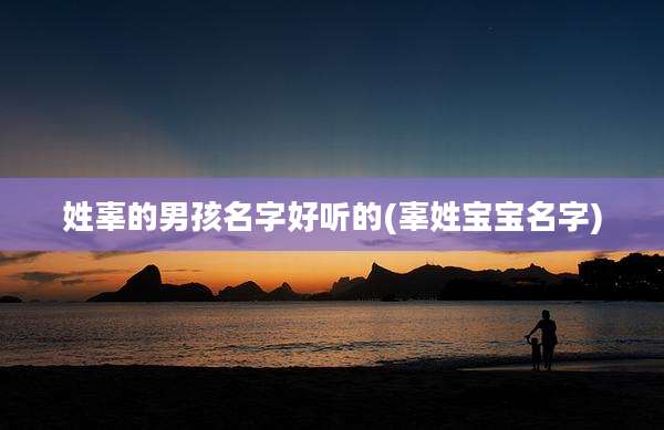 姓辜的男孩名字好听的(辜姓宝宝名字)