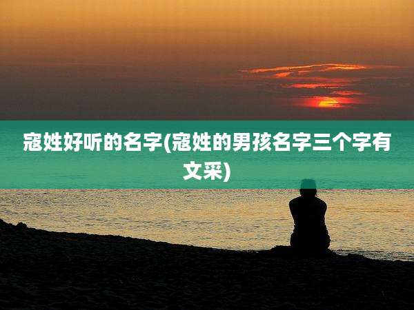寇姓好听的名字(寇姓的男孩名字三个字有文采)