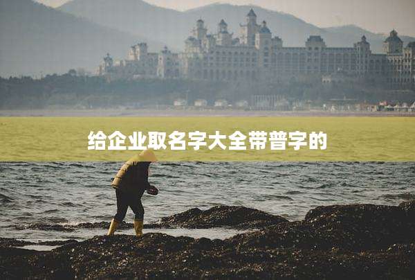 给企业取名字大全带普字的