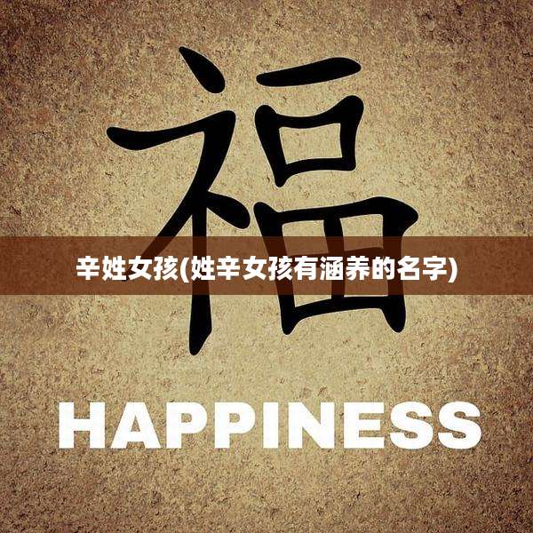 辛姓女孩(姓辛女孩有涵养的名字)