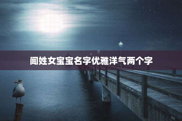 闻姓女宝宝名字优雅洋气两个字