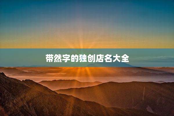 带然字的独创店名大全