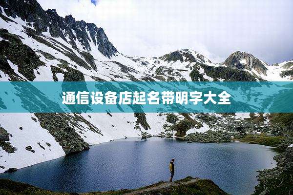 通信设备店起名带明字大全